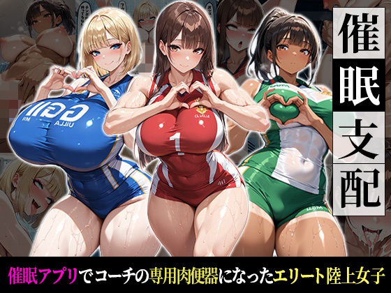 催●支配！エリート陸上女子が専用肉便器に堕ちるまでの話  エロ画像737024