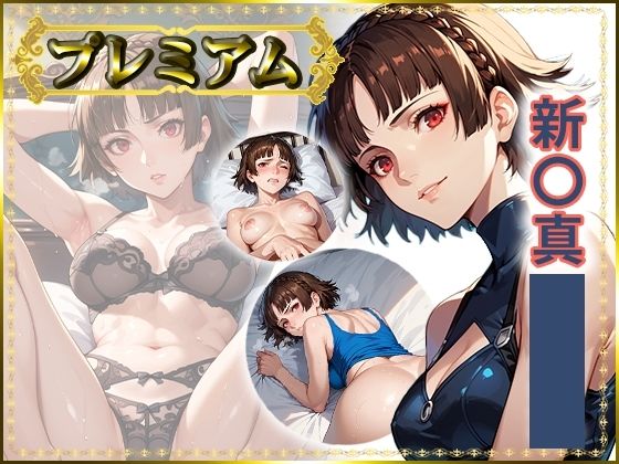 痴態が見えちゃう＃25 新〇真編  エロ画像737063