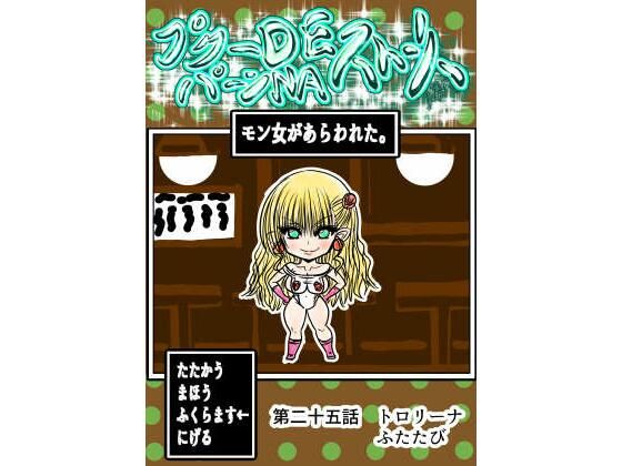 プクーでパーンなストーリー第25話  エロ画像737068