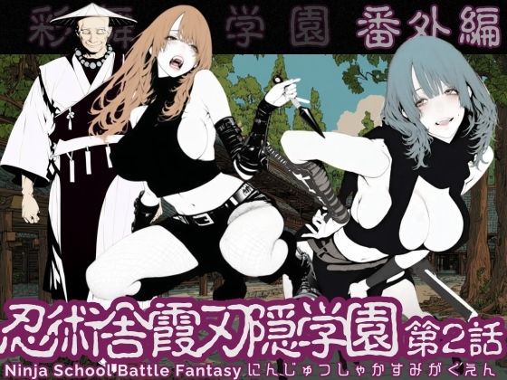 忍術舎 霞刃隠学園 第02話  エロ画像737088