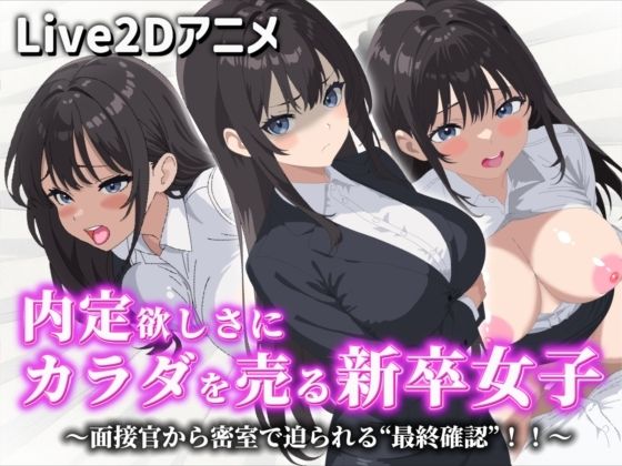 【Live2Dアニメ】内定欲しさにカラダを売る新卒女子〜面接官から密室で迫られる‘最終確認’！！〜  エロ画像737322