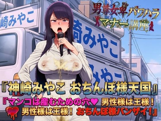 男尊女卑パワハラマナー選挙！神崎みやこのおちんぽ様天国宣言！マンコは産むための穴（はーと）男性様は王様！男性様は王様！おちんぽ様バンザイ！  エロ画像737407