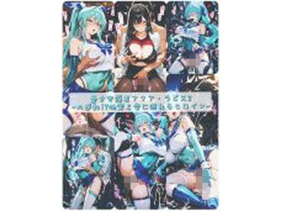 蒼き守護者アクア・ラピス2-大逆転！？快楽と愛に溺れるヒロイン-  エロ画像737543