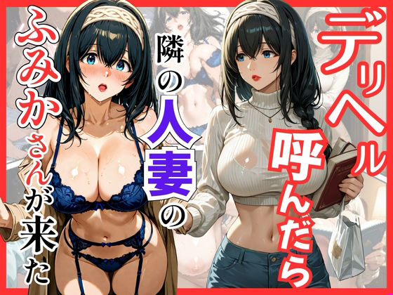 デリヘル呼んだら隣の人妻のふみかさんが来た  エロ画像737624