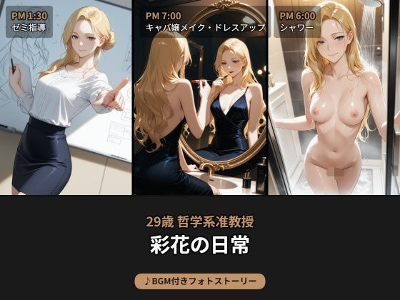 昼は哲学系准教授、夜はキャバ嬢…29歳彩花の日常【BGM付きフォトストーリー】  エロ画像737788