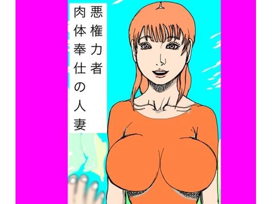 悪権力者  肉体奉仕の人妻  エロ画像737974