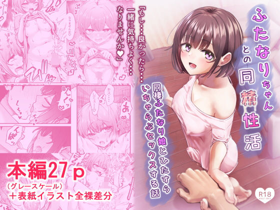 ふたなりちゃんとの同精性活〜同棲ふたなり娘とひたすらいちゃらぶセックスする話〜  エロ画像738041