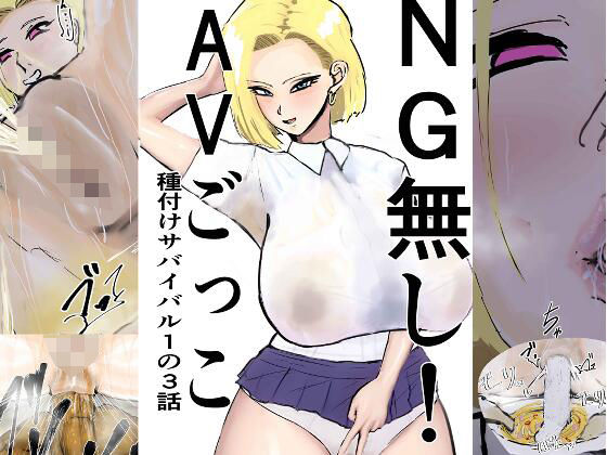 NG無し！AVごっこ種付けサバイバル1の3話  エロ画像738214