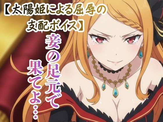 【ドS罵倒/ASMR】傲慢な太陽姫の射精カウントダウン 〜虫けらに捧ぐ最後の恩寵〜  エロ画像738260