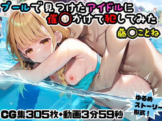 プールで見つけたアイドルに意識あり催◯かけて犯してみた〜藤◯ことね〜  エロ画像738286