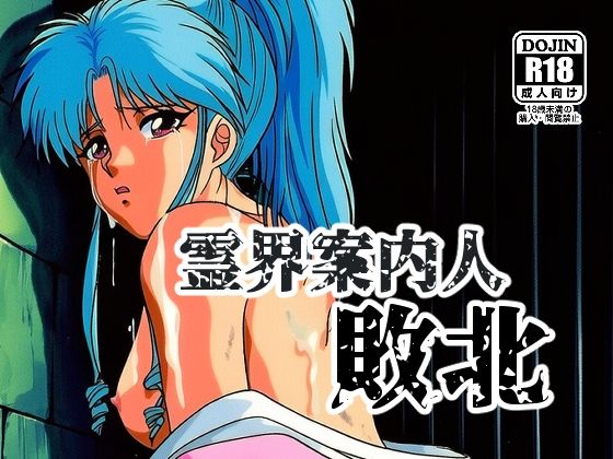 霊界案内人敗北  エロ画像738424