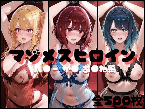 マゾメスヒロイン  ル●ー か● あ●ね 編  エロ画像738454