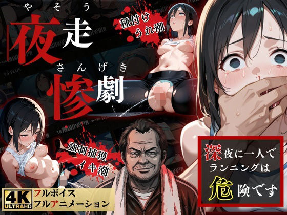 夜走惨劇〜やそうさんげき〜 深夜にひとりでランニングは大変危険です！ 黒田 優美（クロダ  ユミ）  エロ画像738583