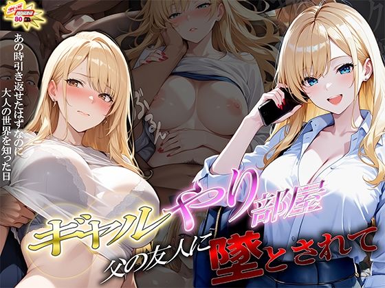 ギャルやり部屋 〜父の友人に堕とされて〜  エロ画像738675