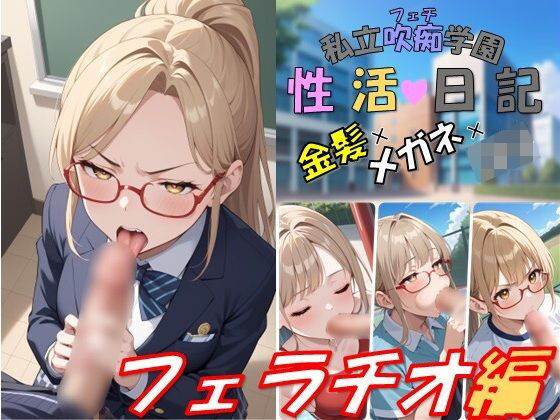 私立吹痴学園性活日記 -金髪メガネちゃん フェラチオ編-  エロ画像738795