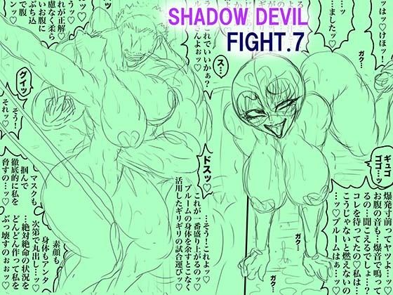 SHADOW DEVIL FIGHT.7  エロ画像738836