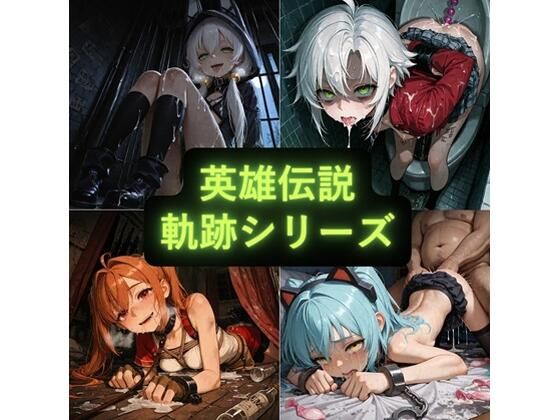 英雄伝説 軌跡シリーズ イラスト集  エロ画像738843