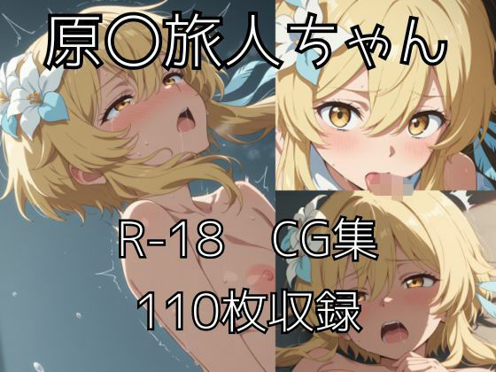 旅人ちゃんえっちCG集  エロ画像738927