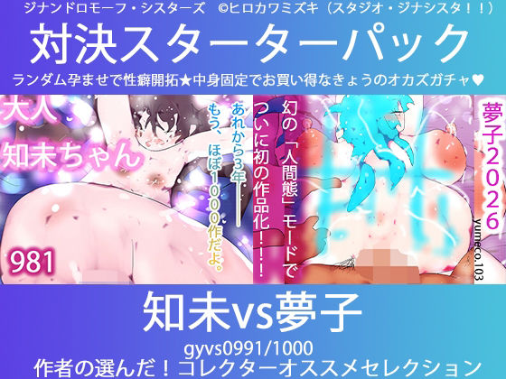 こづくり対決！！スターターセット:サキュバス知未ちゃんvsメイドの夢子  エロ画像739000