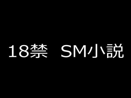 SM小説（2） 狙われた女子校生・新見結衣と成瀬璃子 下巻 凌姦地獄に堕とされる美少女二人編  エロ画像739075