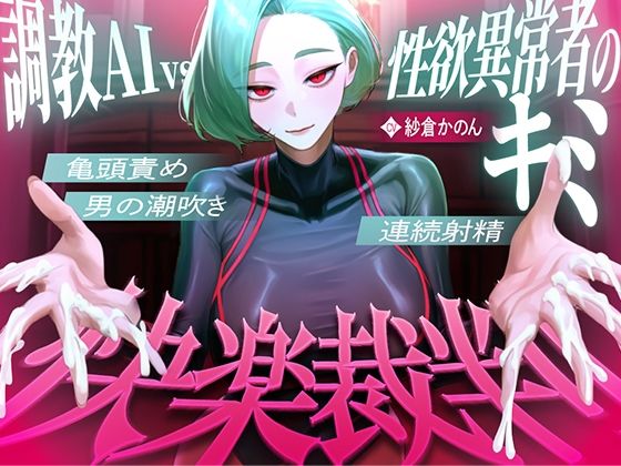 【マゾが喜ぶ亀頭責め潮吹き絶頂vs寸止め快楽】性欲異常者としてAI快楽裁判所に拘束された貴方は、冷酷な調教師の審判に耐えられますか？【ルート分岐オナサポ】  エロ画像739106