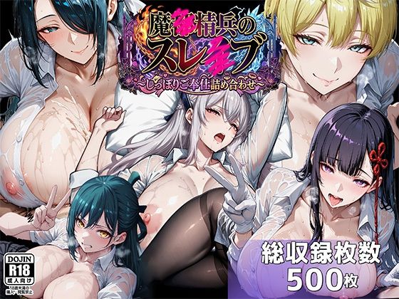 魔都●兵のスレイブ 〜巨乳シャツ限界突破・しっぽりご奉仕CG詰め合わせ〜  エロ画像739249