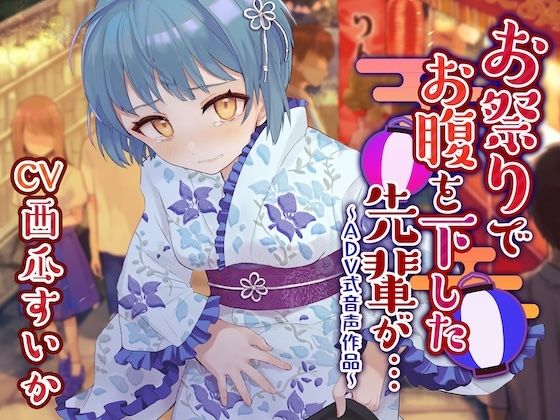 【下痢/おなら】お祭りでお腹を下した先輩が…〜ADV式音声作品〜  エロ画像739308