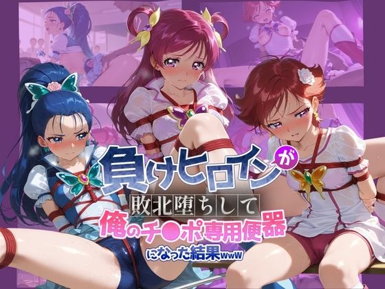 負けヒロインが敗北堕ちして俺のチ●ポ専用便器になった結果 プ〇キュア 2  エロ画像739329