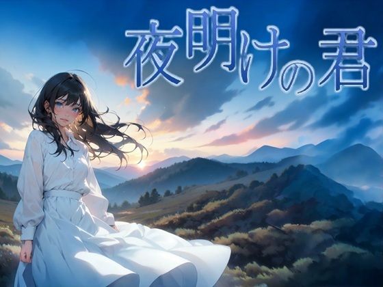 夜明けの君  エロ画像739339
