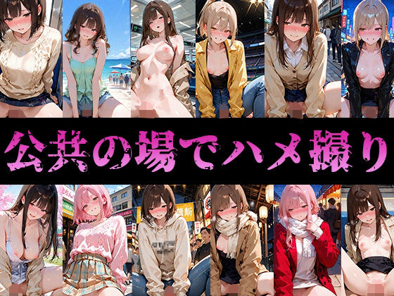 公共の場でハメ撮りw  エロ画像739406