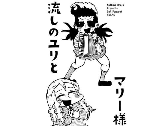 流しのユリとマリー様  エロ画像739433