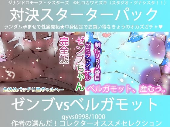 こづくり対決！！スターターセット:パーフェクトゼンブちゃんvs氷の魔女ベルガモット卿  エロ画像739468