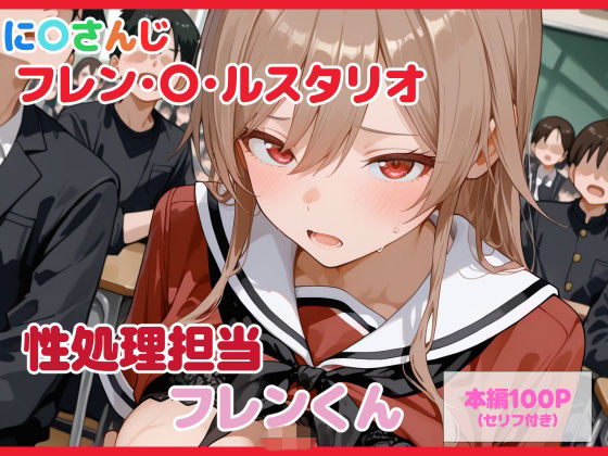 【セリフ付】性処理担当 フレンくん  エロ画像739509