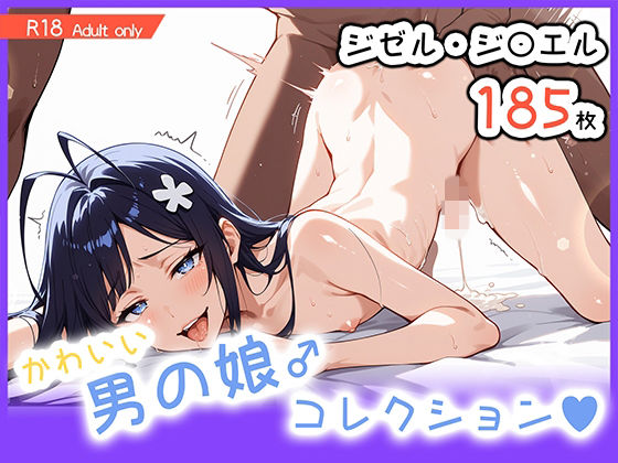 男の娘♂コレクション-ジゼル・ジ〇エル-  エロ画像739528