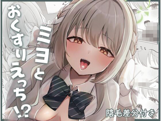 ミヨとおくすりえっち！？  エロ画像739602