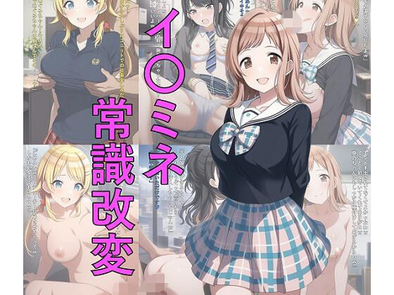 イ〇ミネ常識改変  エロ画像739613