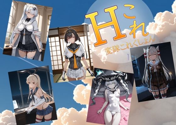 変隊これくしょん  第一変隊  エロ画像739620