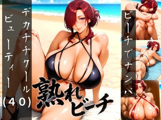 熟れビーチ ビーチでナンパしたデカチチクールビューティー（40）  エロ画像739773