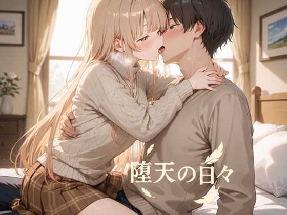 堕天の日々  エロ画像739783