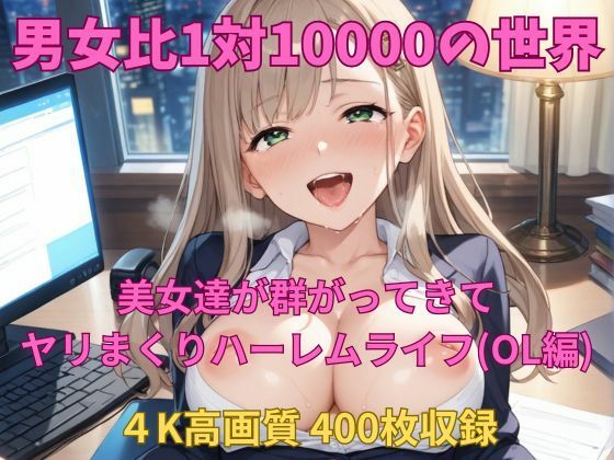男女比1対10000の世界 美女達とセックスし放題でちんぽが乾く暇もないヤリ放題ハーレムライフ！！（OL編）  エロ画像739785