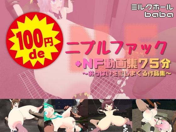 100円deニプルファック＋NF動画集75分  〜おっぱいを犯しまくる作品集〜  エロ画像739856