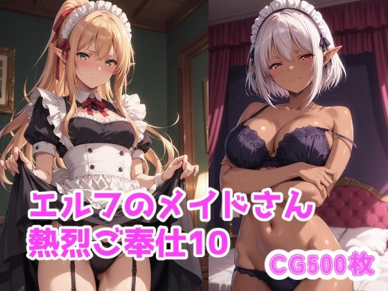 エルフのメイドさん熱烈ご奉仕10  エロ画像739934