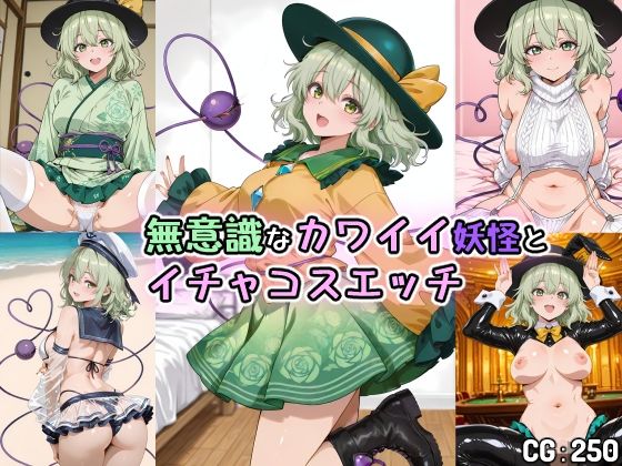 無意識なカワイイ妖怪とイチャコスエッチ  エロ画像739950