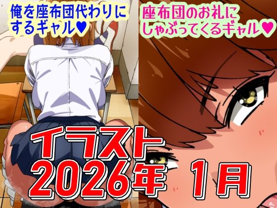 2026年1月のイラスト【俺を座布団代わりにするギャル/座布団のお礼にしゃぶってくるギャル】  エロ画像740026