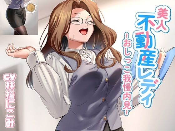 美人不動産レディ〜おしっこ我慢内見〜  エロ画像740073