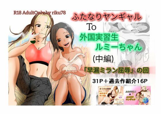 （中編）ふたなりヤンギャルと外国実習生ルミーちゃん  エロ画像740320