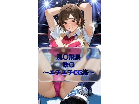 風〇飛鳥 Asuk〇_Kazama 鉄〇  イラスト集  エロ画像740325