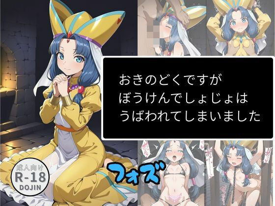 おきのどくですがぼうけんでしょじょはうばわれてしまいました（フォズ）  エロ画像740425