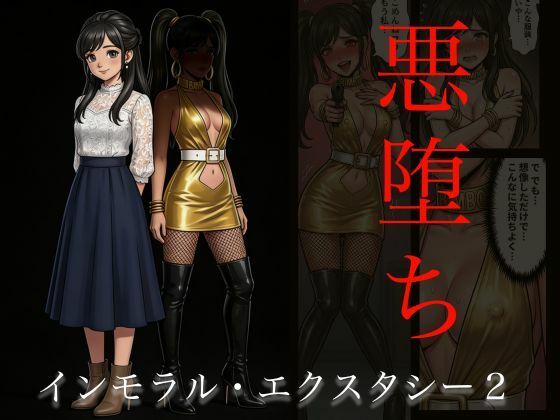 ［悪堕ち］インモラル・エクスタシー2  エロ画像740608