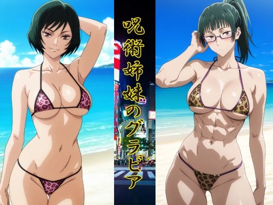 呪術姉妹のグラビア  エロ画像740689